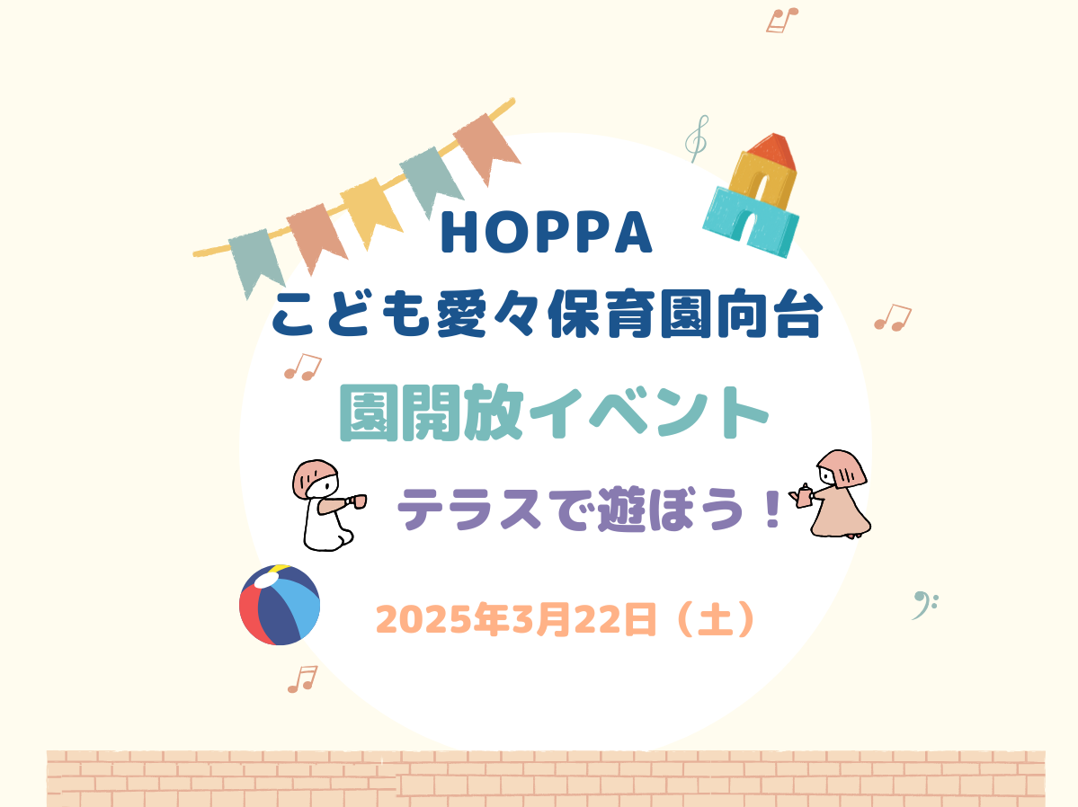 【東京都認証保育所　西東京市】園開放Dayのお知らせ～テラスで遊ぼう～【HOPPAこども愛々保育園向台】